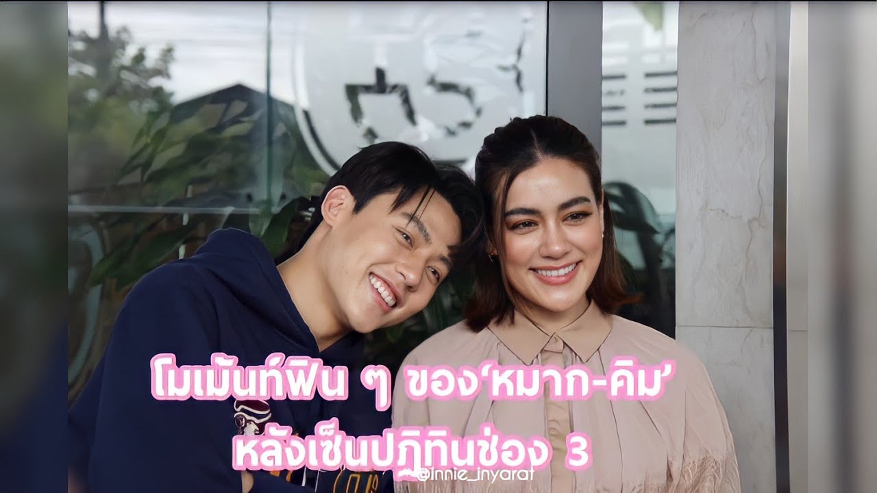 ความน่ารักของ 'หมาก-คิม' หลังเซ็นปฏิทินช่อง 3