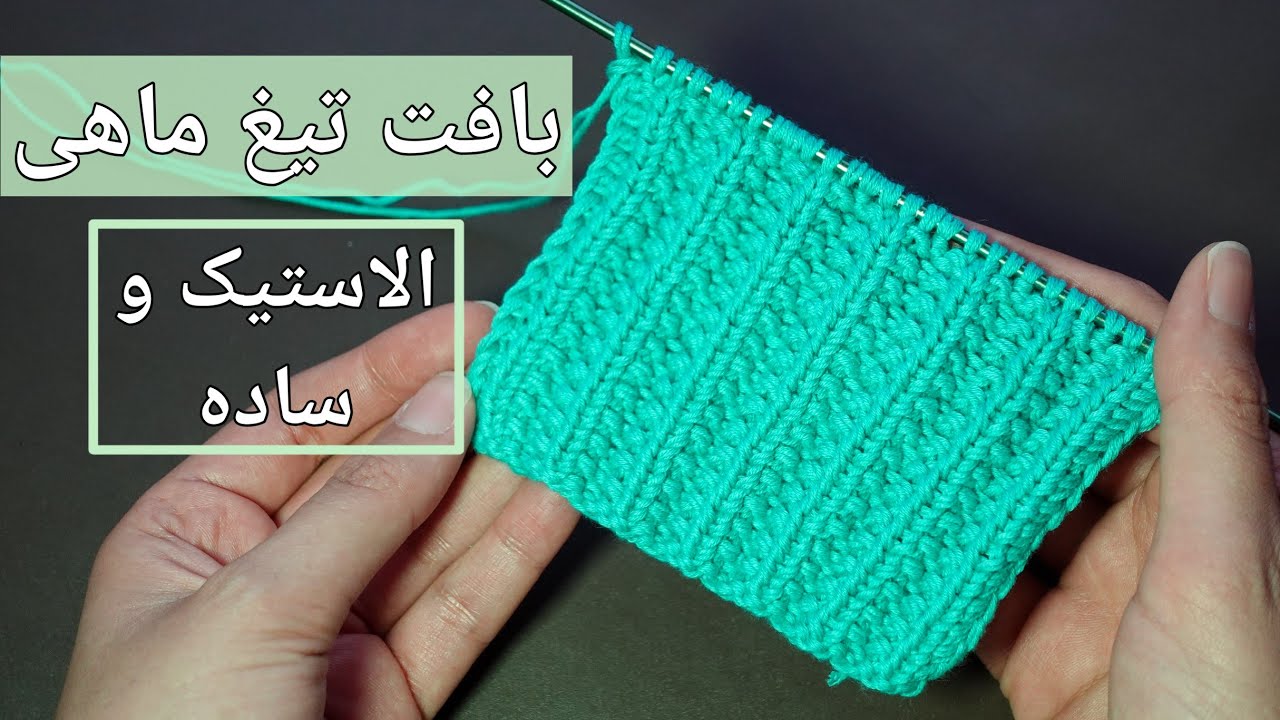 آموزش بافت تیغ ماهی، یک نوار الاستیک بسیار ساده و زیبا برای کلاه و...