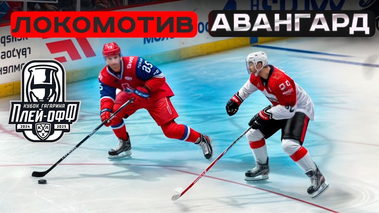ЛОКОМОТИВ vs АВАНГАРД - КУБОК ГАГАРИНА 2025 - ПЛЕЙ-ОФФ КХЛ В NHL 25