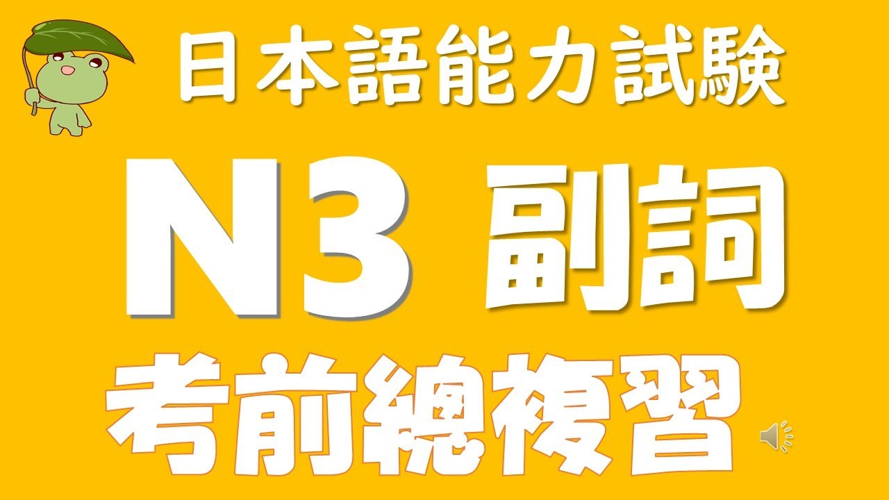 【JLPT N３ 考前總複習❗️】⭐️副詞⭐️