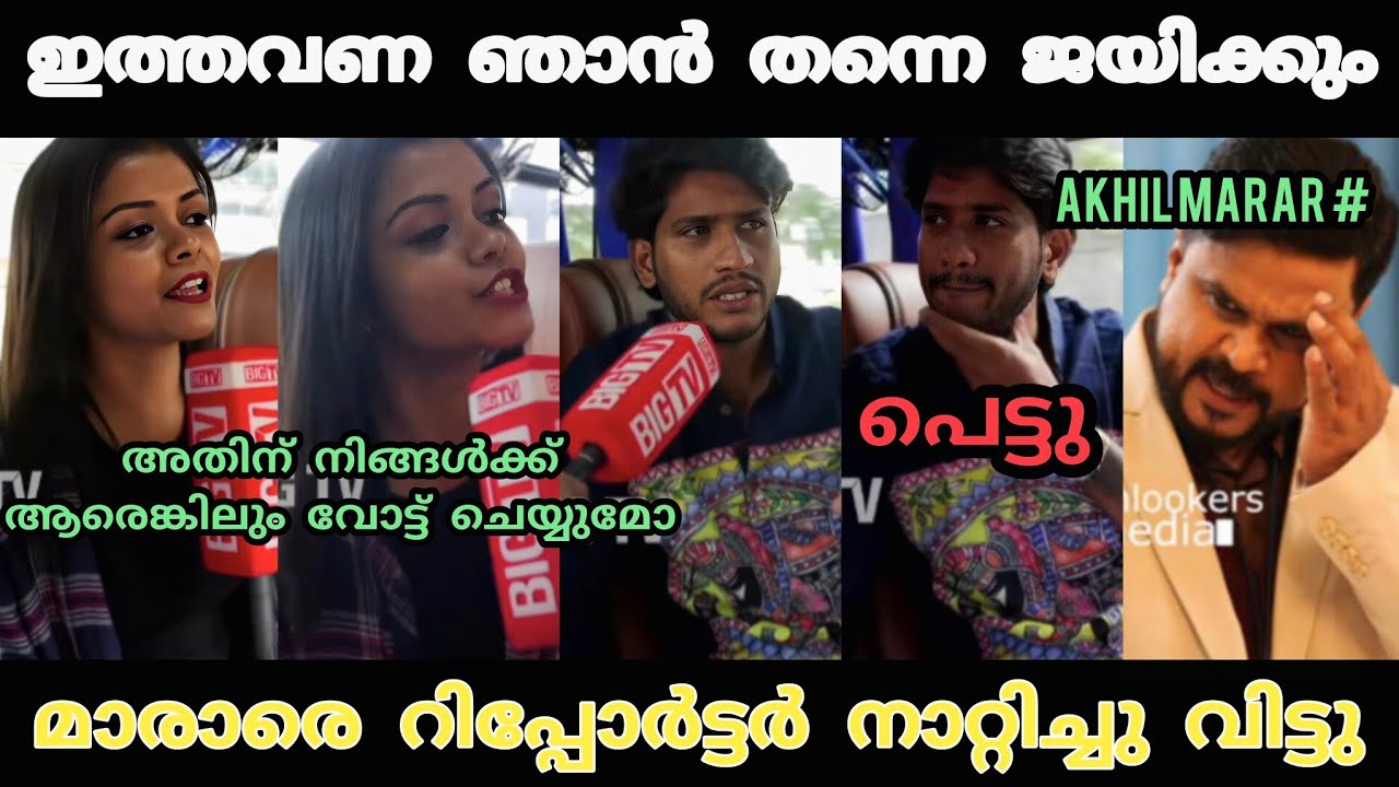 നാട്ടുകാർ മാരാരെ നാറ്റിച്ചു വിട്ടു 😂 | Akhil Marar Troll Video | Election News 2026 | Troll Video 
