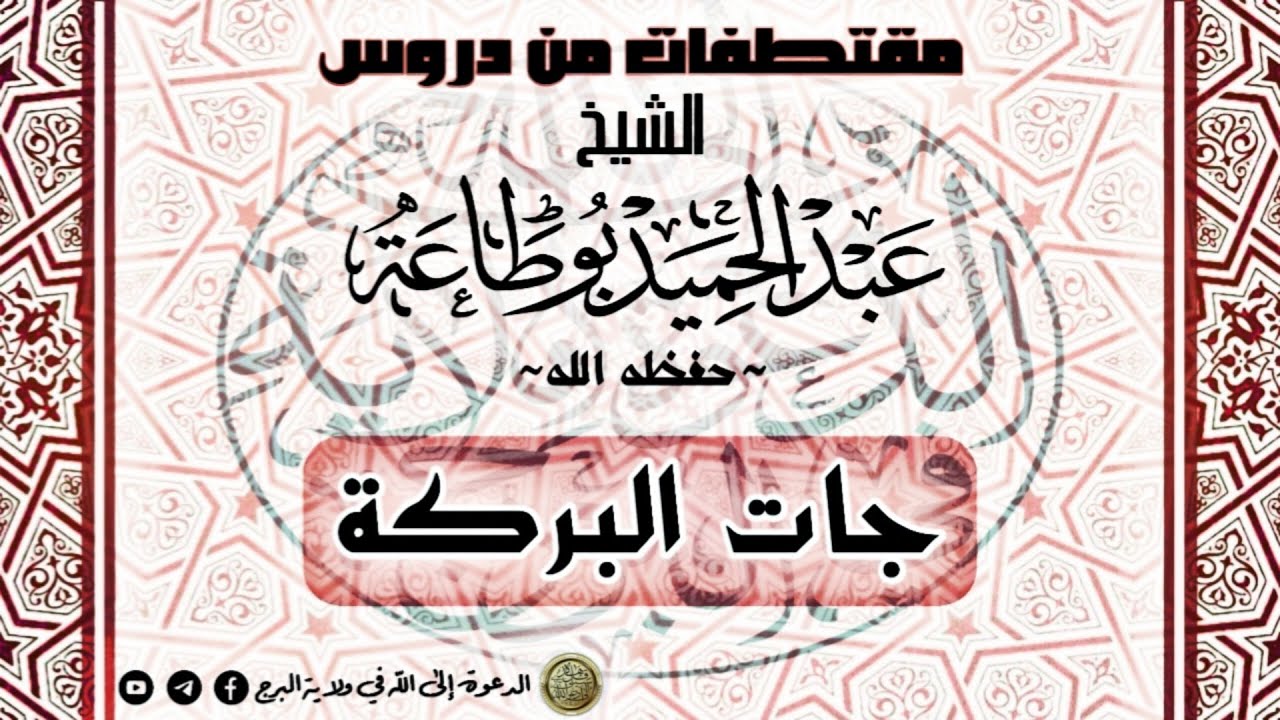 من الأخطاء الشائعة قول : جات البركة - الشيخ عبد الحميد بوطاعة
