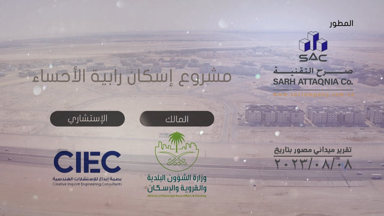 تقرير مصور مشروع اسكان ابية الأحساء