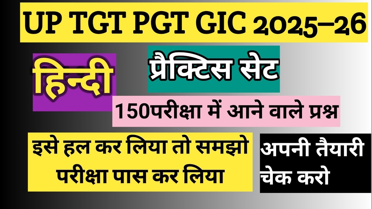 UP TGT PGT GIC हिंदी साहित्य– प्रैक्टिस सेट/ hindi practice set/ अपनी तैयारी चेक करें