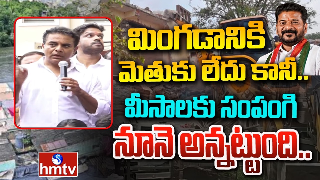 మింగడానికి మెతుకు లేదు కానీ.. మీసాలకు సంపంగి నూనె అన్నట్టుంది.. | KTR Comments on cm Revanth | hmtv