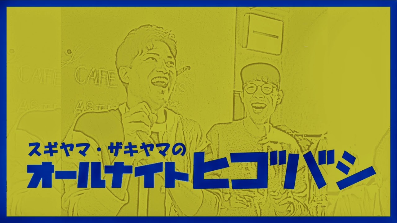 2024.5.11_オールナイトヒゴバシ#4