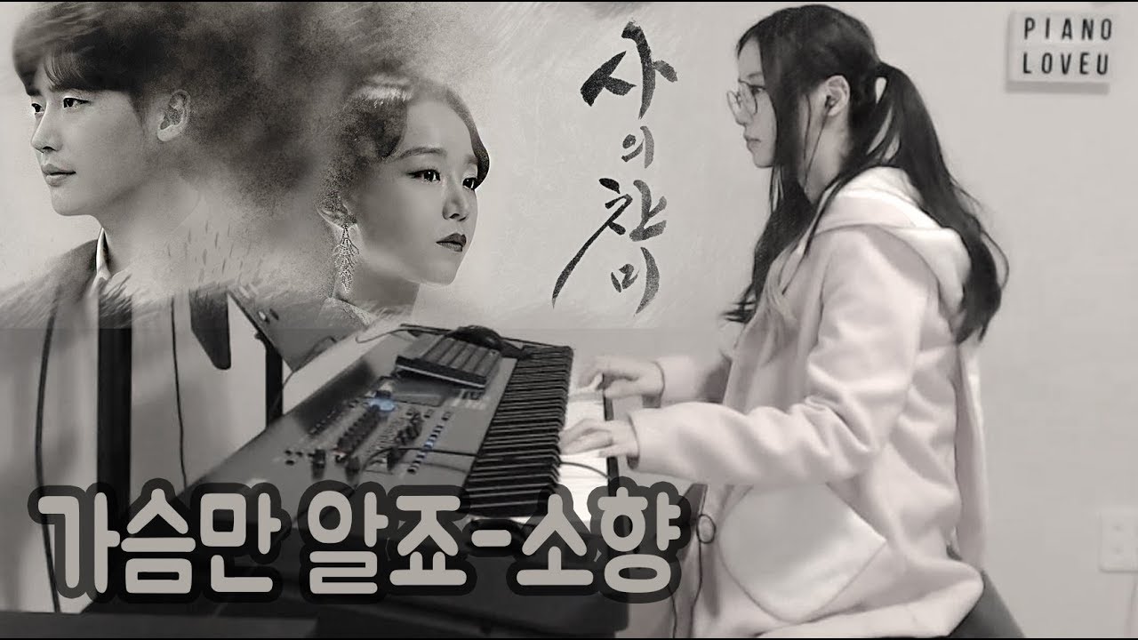 사의찬미OST 가슴만알죠-소향 피아노연주[러브유]