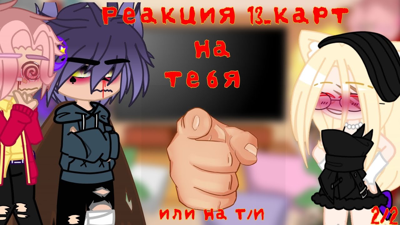 ⭐~|Реакция 13 карт на Т/И|~⭐2/2 #13карт #лювас