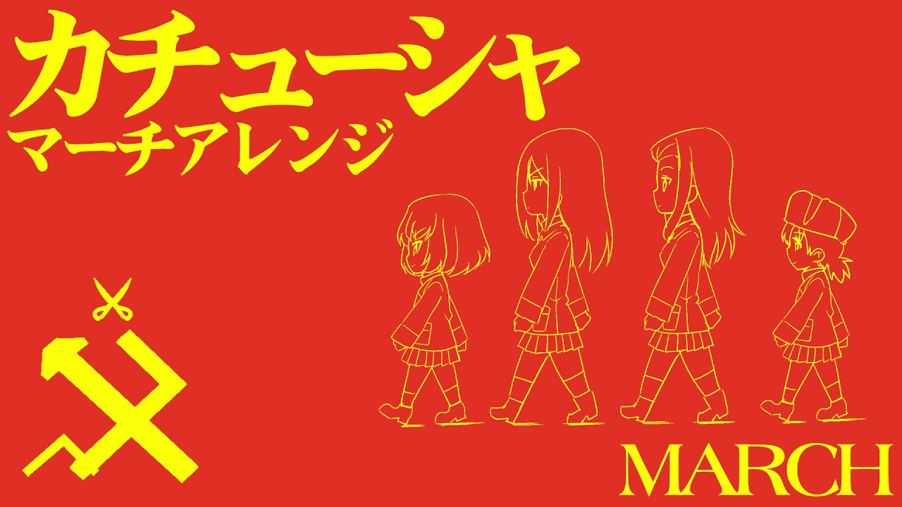 ソ連流行歌「カチューシャ」マーチアレンジ　Soviet Popular Song 