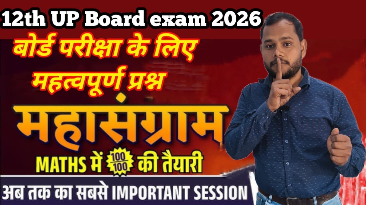 Class 12th Math || हर साल बोर्ड परीक्षा में पूंछे जाने वाले प्रश्न || #education #math #maths #study