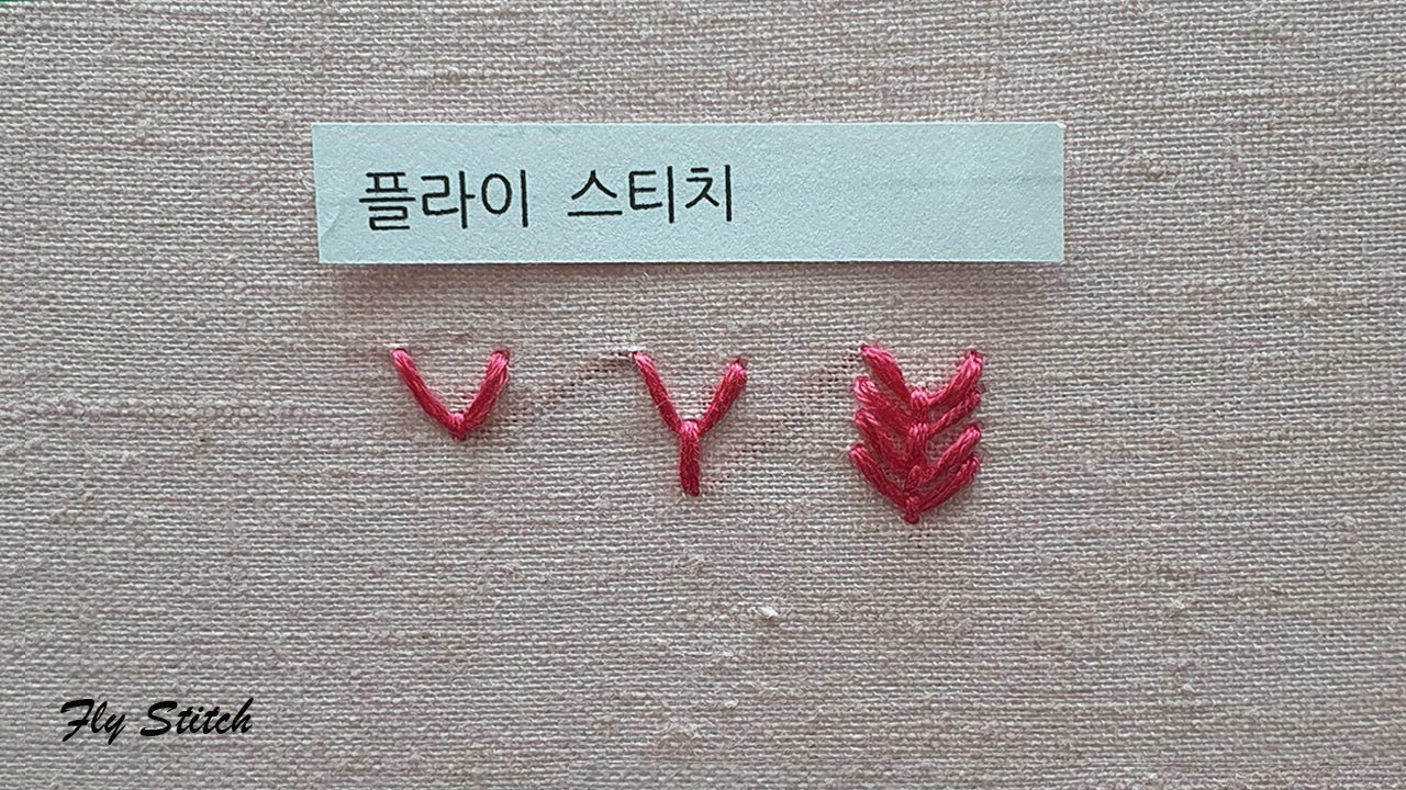 프랑스자수 23 플라이 스티치 fly stitch