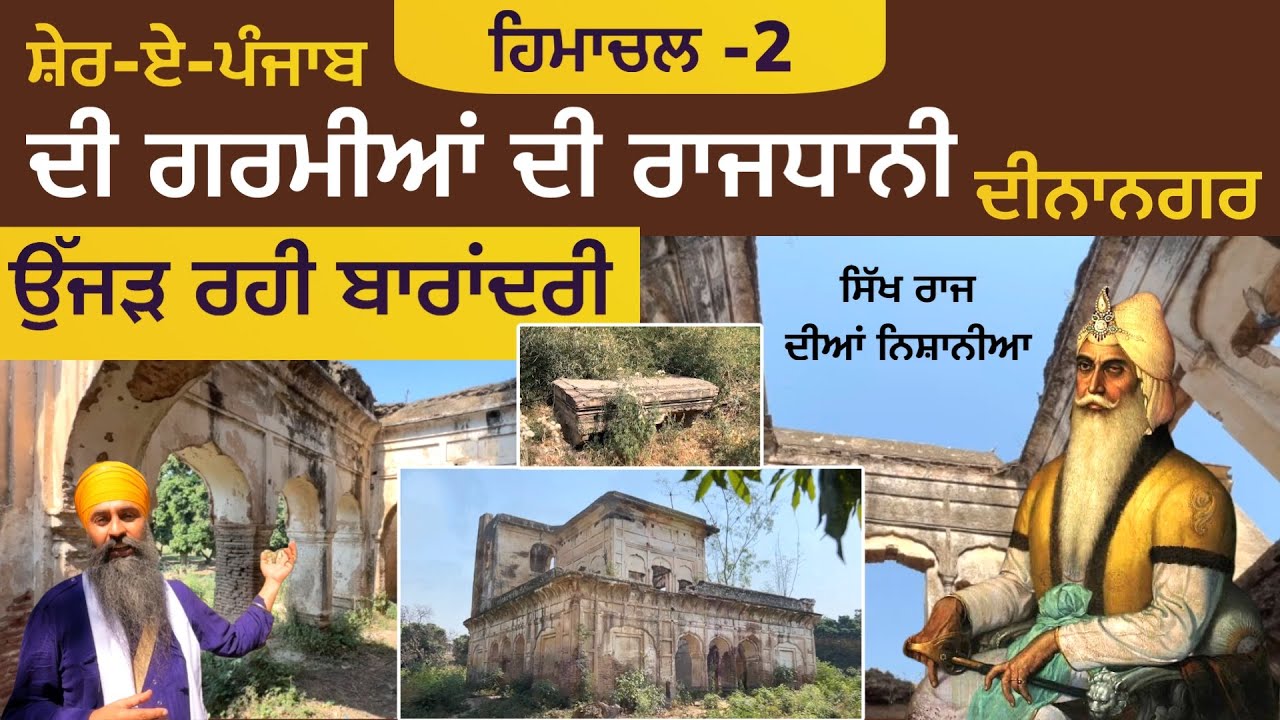 ਉੱਜੜ ਰਹੀ ਸ਼ੇਰ-ਏ-ਪੰਜਾਬ ਦੀ ਗਰਮੀਆਂ ਦੀ ਰਾਜਧਾਨੀ ~ ਦੀਨਾਨਗਰ । Dinanagar Baradari