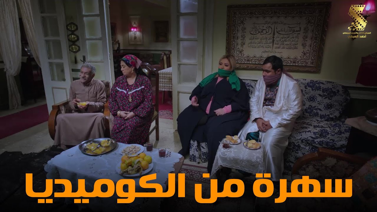 سهرة من أقوي المشاهد الكوميديا من مسلسل #رمضان_كريم2😂😂