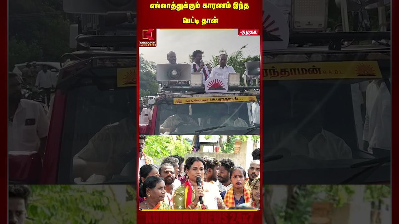 எல்லாத்துக்கும் காரணம் இந்த பெட்டி தான் | DMK | Parandhaman | Byelection | Kumudam News