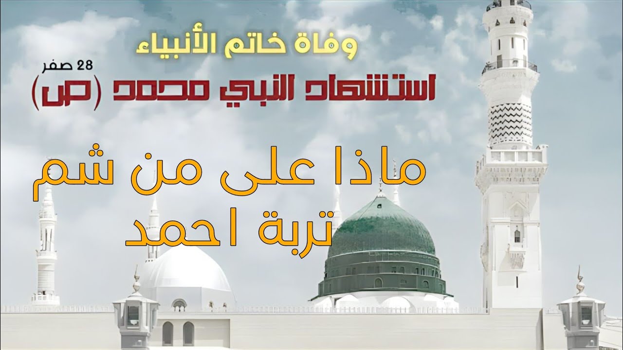 ماذا على من شم تربة احمد | بشهادة رسول الله ص  |
