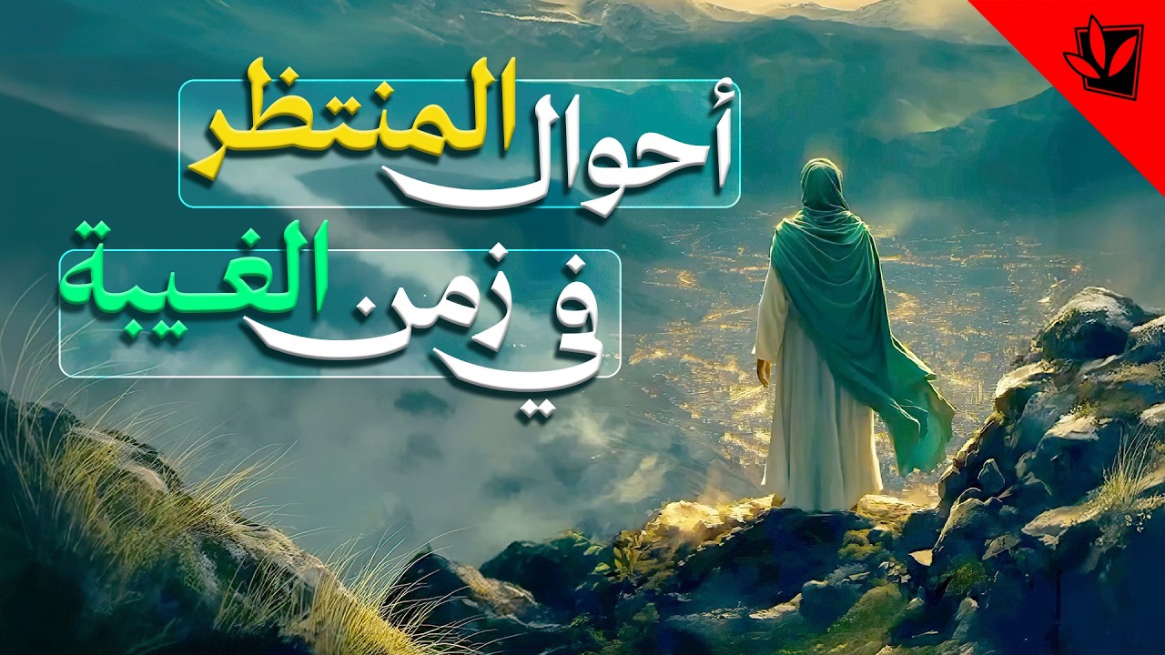 أحوال المنتظر في عصر الغيبة