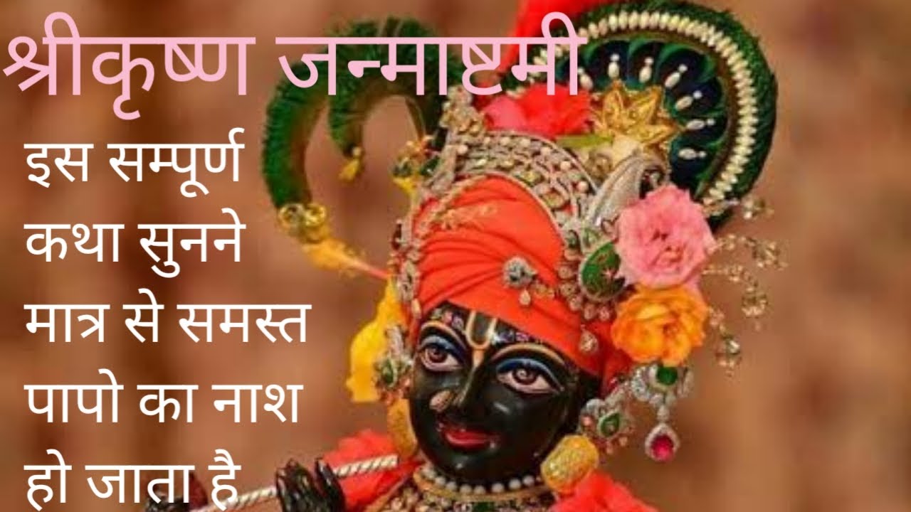 श्रीकृष्ण जन्माष्टमी | इस सम्पूर्ण कथा सुनने मात्र से समस्त पापो का नाश हो जाता है
