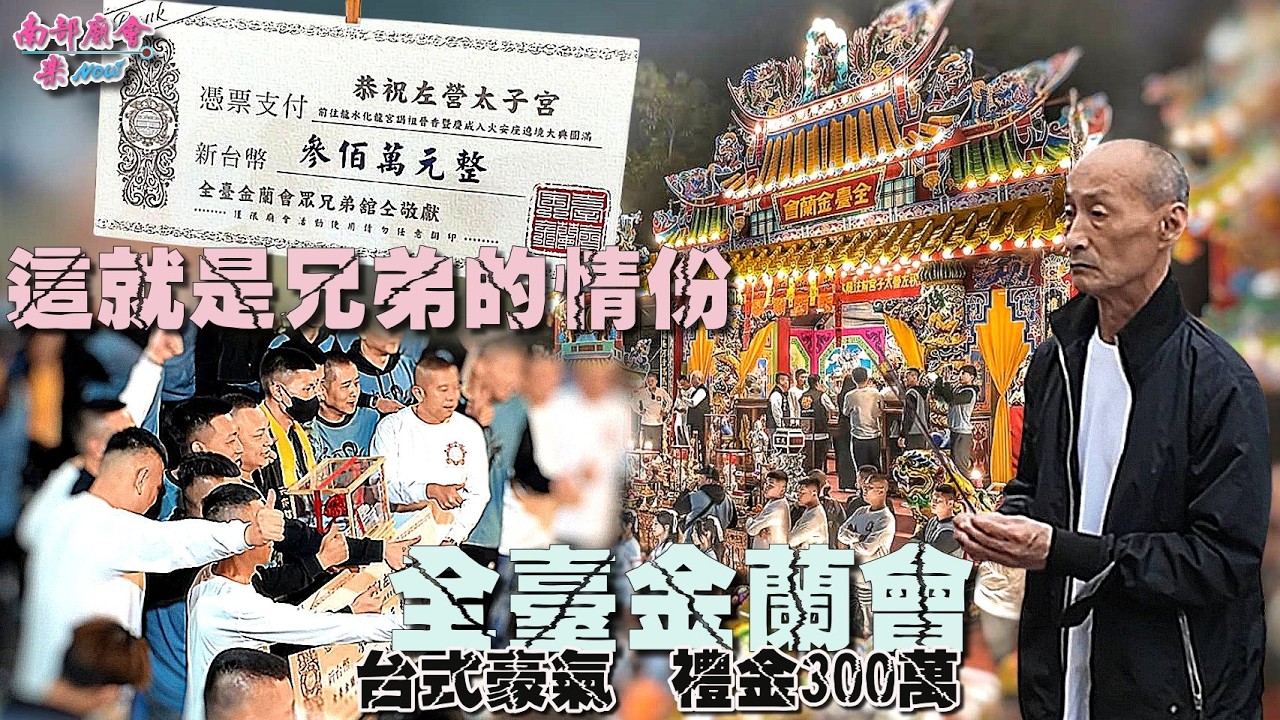 【史上最狂！全臺金蘭會「壓禮300萬」現場直擊 #擠爆了：這就是兄弟的情份 禮重情更重 #江湖情義 #豪氣干雲 重量級人物 #柑仔兄 #百萬煙火  】 #左營太子宮 慶成入火安座平安遶境大典