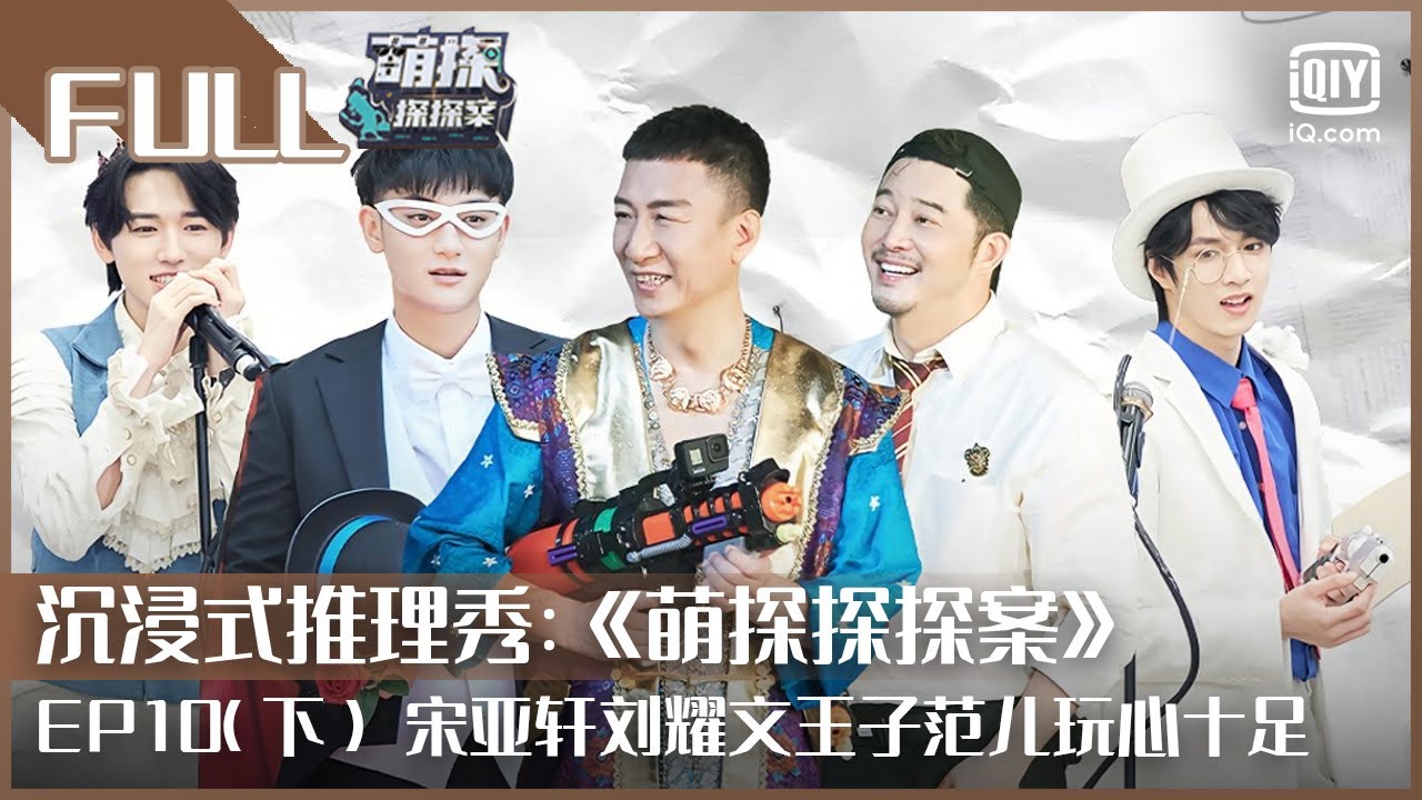 【FULL】杨紫自带buff推理一击即中携黄子韬carry全场 宋亚轩刘耀文王子范儿十足 | 萌探探探案 EP10 下 | The Detectives' Adventures | iQiyi综艺