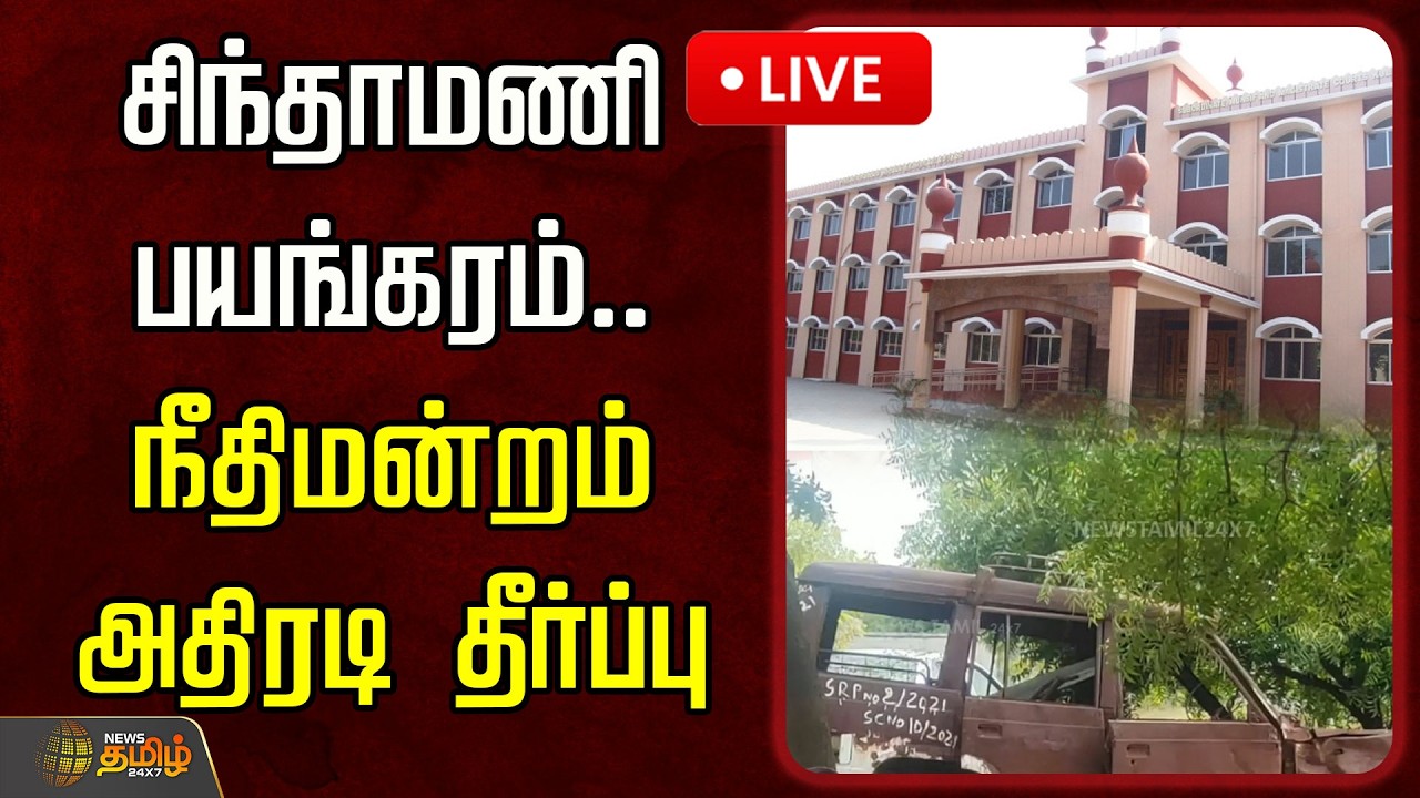 🔴LIVE : சிந்தாமணி பயங்கரம்.. நீதிமன்றம் அதிரடி தீர்ப்பு | Madurai Sinthamani Case Judgement