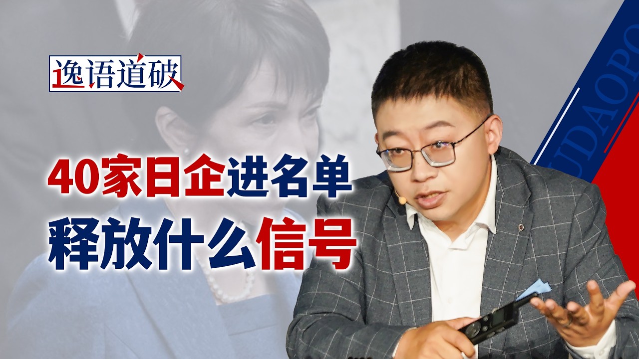40家日企进名单，除非日本改正错误言行，否则中方将持续加码【逸语道破】