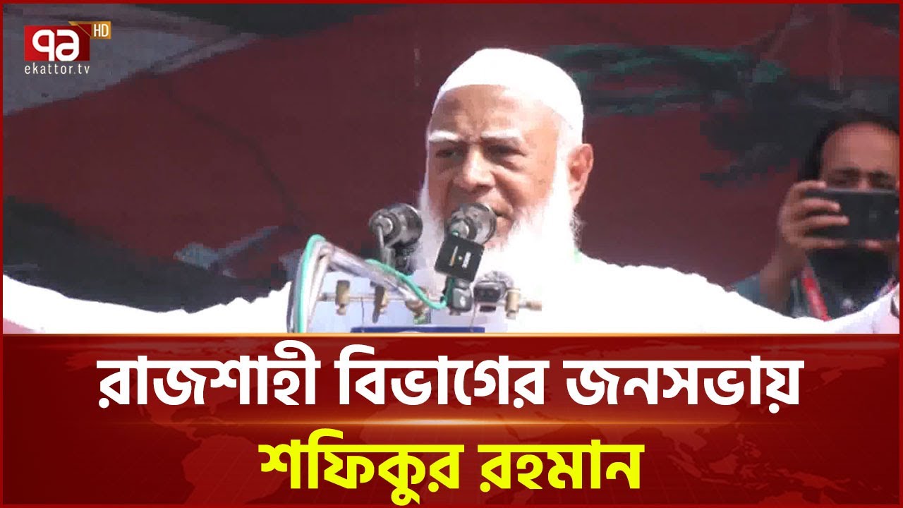 উত্তরবঙ্গকে আমরা কৃষি শিল্পের রাজধানীতে পরিণত করব: জামায়াত আমির | Jamaat | Ekattor TV