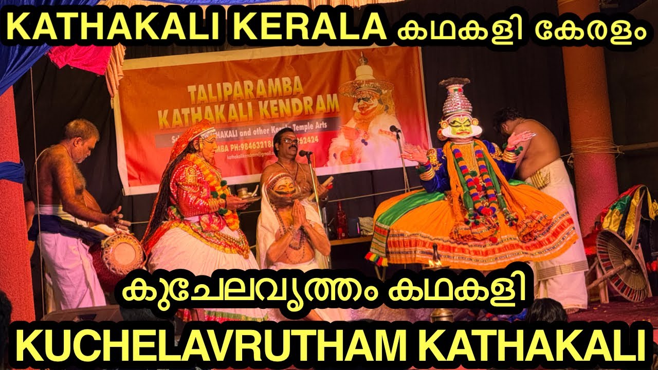 കുചേലവൃത്തം കഥകളി KRISHNAN AND KUCHELAN - KUCHELAVRUTHAM KATHAKALI | KRISHNANAATAM  KATHAKALI KERALA