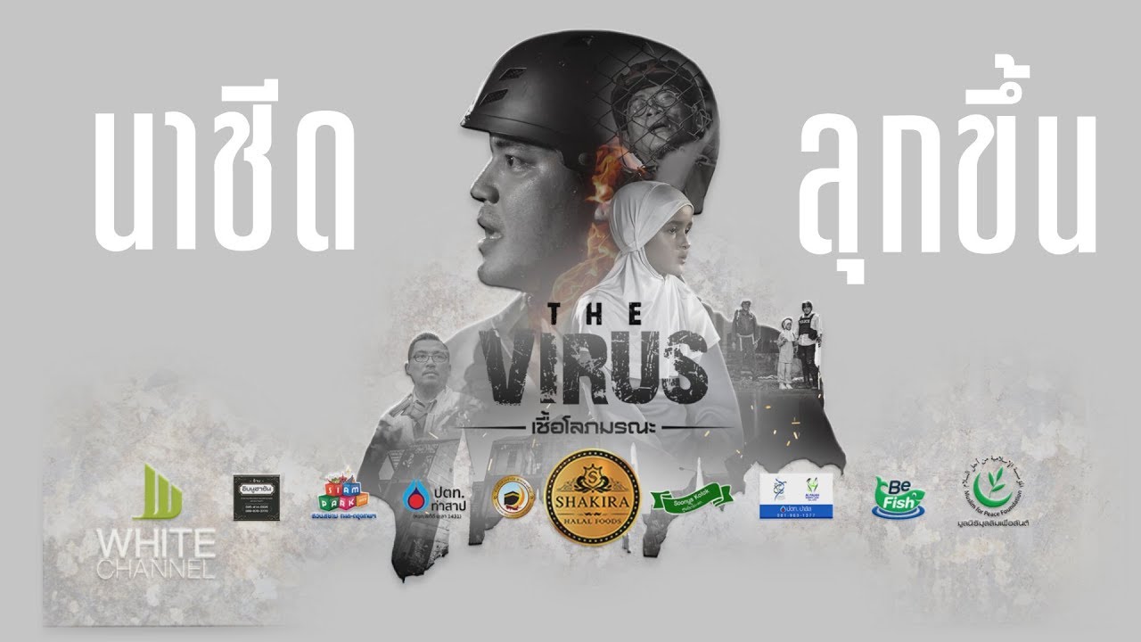 นาชีด ลุกขึ้น  ( ประกอบภาพยนตร์  THE VIRUS เชื้อโลภมรณะ ) #WhiteFlix #WhiteChannel