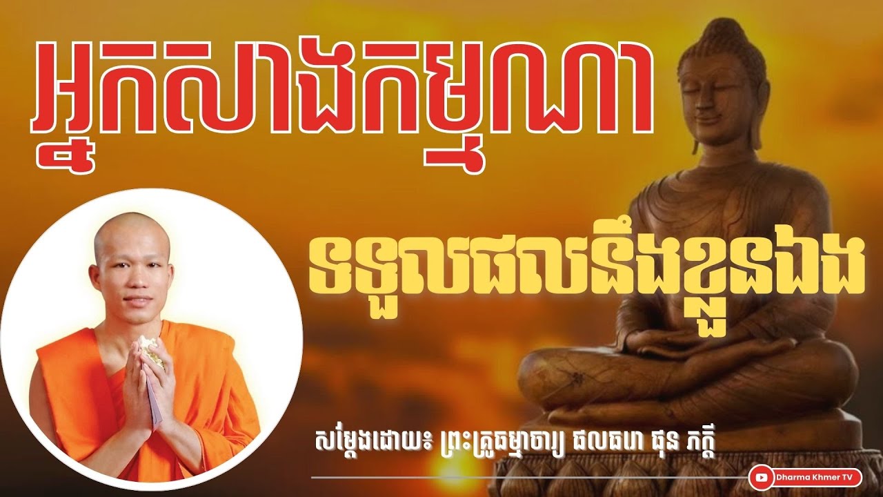 អ្នកសាងកម្មណា ទទួលផលនោះខ្លួនឯង - សម្តែងដោយ៖ ព្រះគ្រូធម្មាចារ្យ ផលធរោ ផុន ភក្តី | Dharma Khmer TV