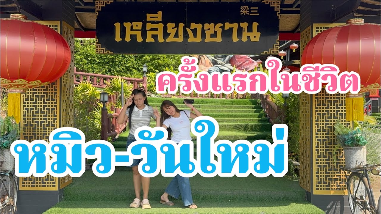 แทบช็อค!เมื่อน้องหมิว-วันใหม่จะเจอแบบนี้