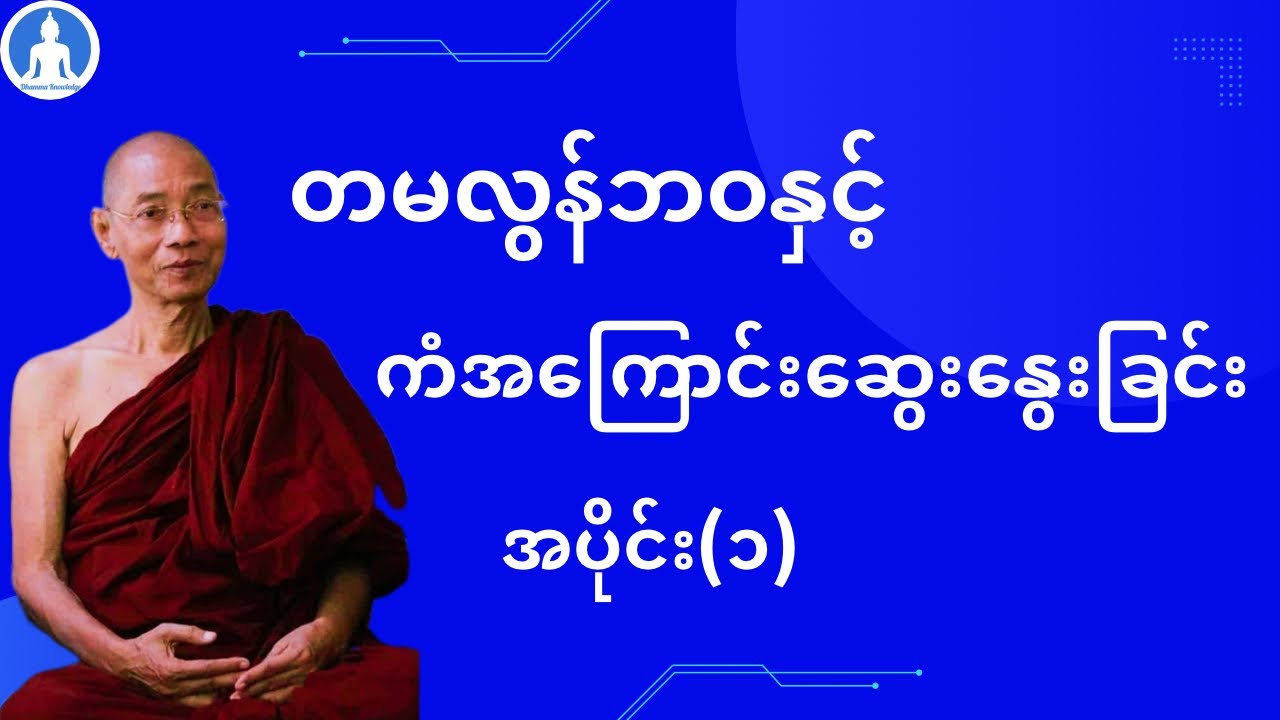 တမလွန်ဘဝနှင့် ကံအကြောင်းဆွေးနွေးခြင်း (အပိုင်း(၁)တရားတော်) * ပါမောက္ခချုပ်ဆရာတော် အရှင်နန္ဒမာလာဘိဝံသ