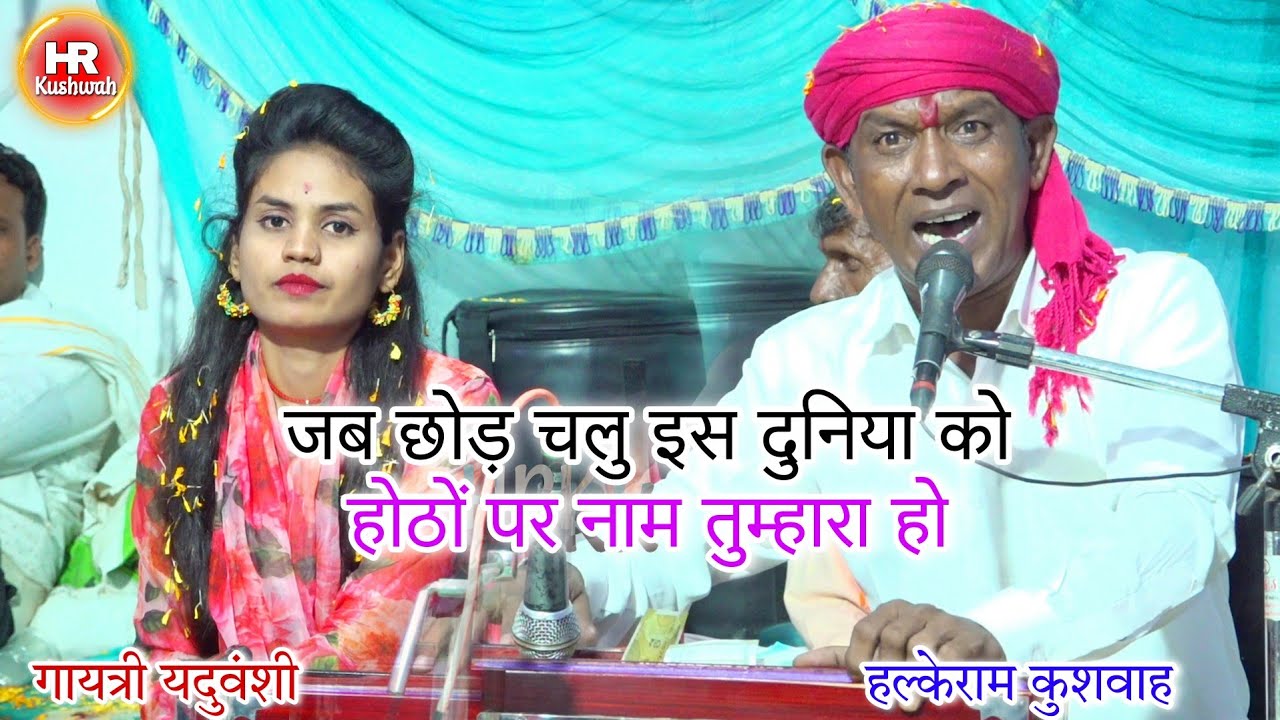 भजन | जब छोड़ चलु इस दुनिया को होठों पर नाम तुम्हारा हो | Halke Ram Kushwah | गायत्री यदुवंशी |Video