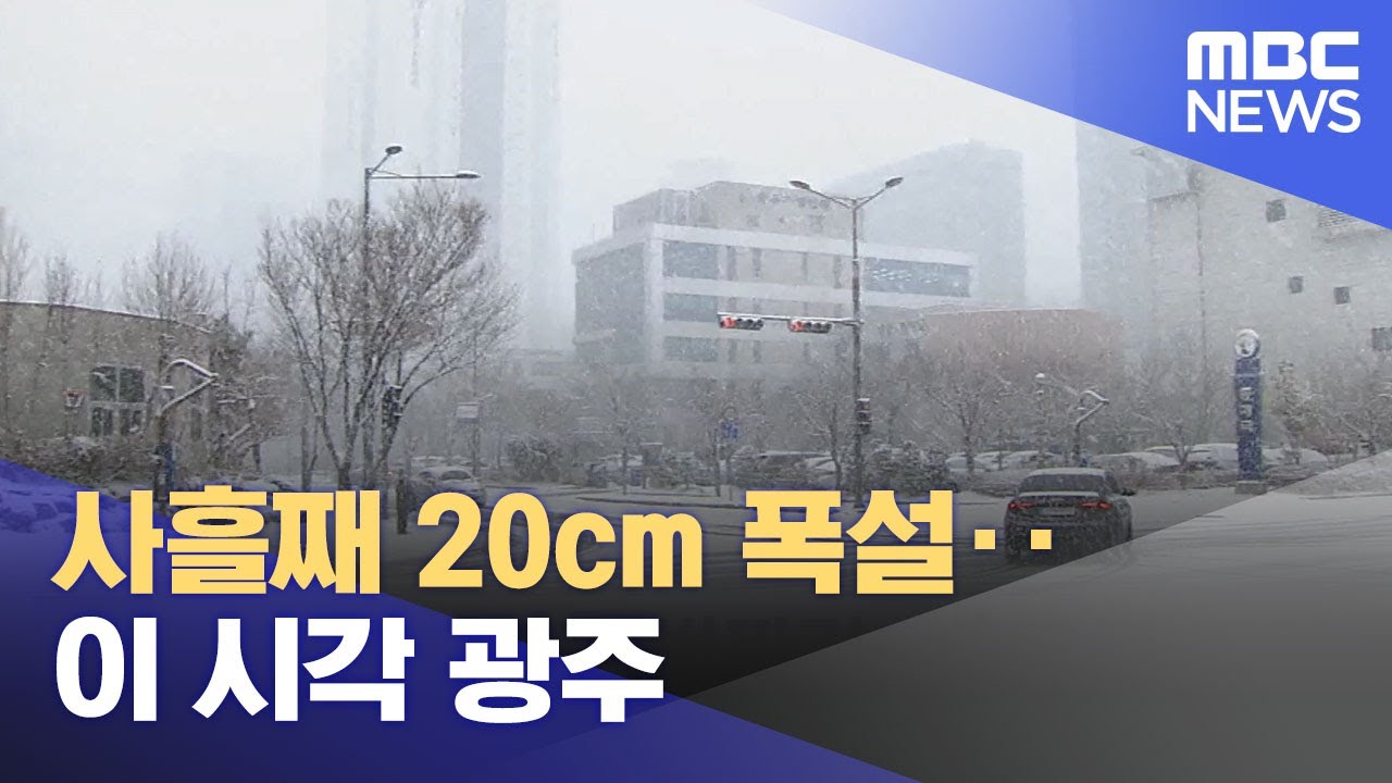 사흘째 20cm 폭설‥이 시각 광주 (2024.01.24/뉴스투데이/MBC)