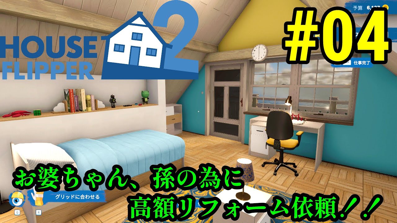 実況 まだ前作終わって無いけど。期待のリフォームゲームの最新作！！「HOUSE FLIPPER2」#04