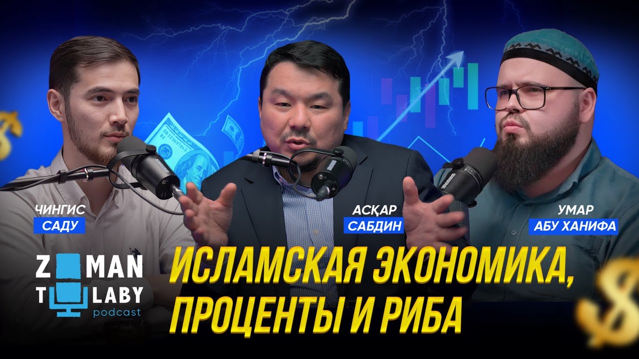 ZAMAN TALABY 5 | ИСЛАМСКАЯ ЭКОНОМИКА |  ПРОЦЕНТЫ И РИБА | АСКАР САБДИН, ЧИНГИС САДУ,УМАР АБУ ХАНИФА