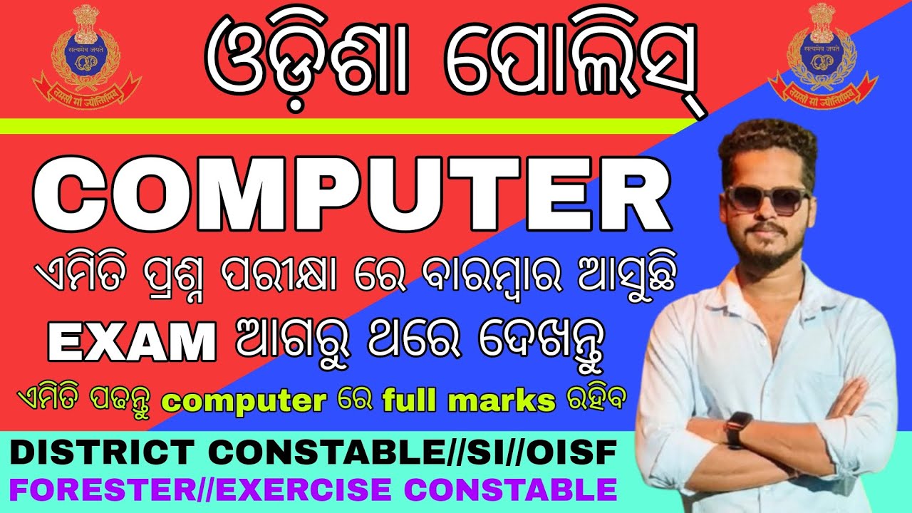 ODISHA POLICE COMPUTER CLASS/TOP 30 SELECTED COMPUTER QUESTIONS/DISTRICT CONSTABLE/OISF/OPRB/SI