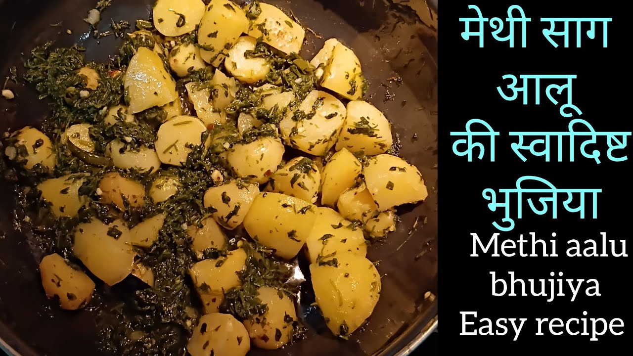 मेथी साग आलू भुजिया आसान रेसिपी || ek bar aise banaye na kadwi lagegi balki  mazedaar banegi  