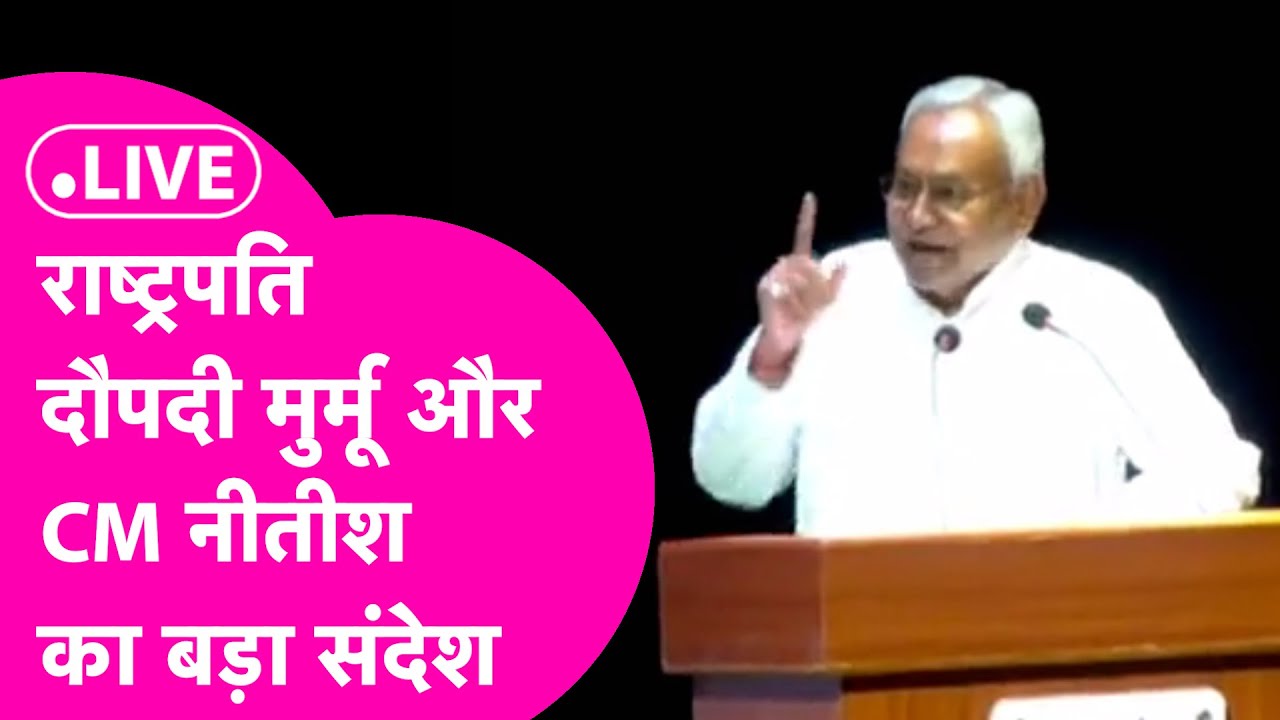 LIVE: Patna  AIIMS के पहले 'दीक्षांत समारोह' में Nitish Kumar का भाषण