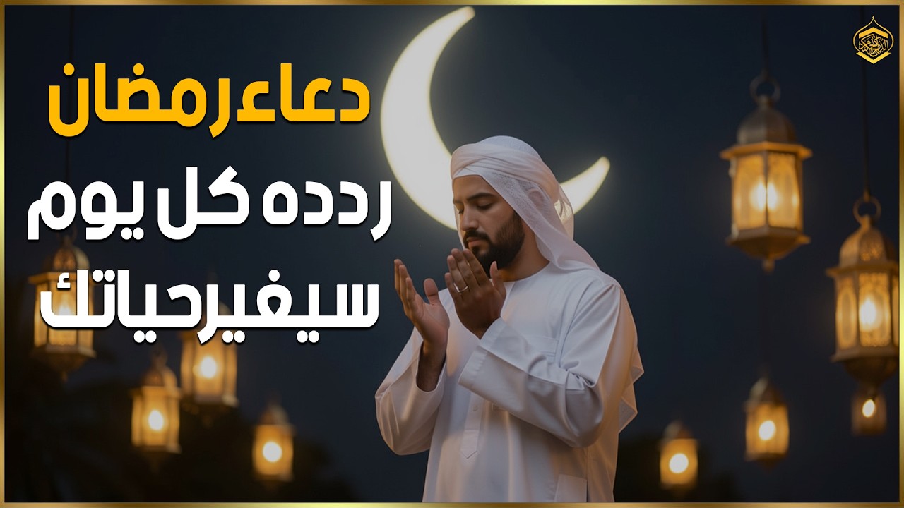 دعاء لاستقبال شهر رمضان المبارك | دعاء دخول رمضان لفتح ابواب الرزق والفرج ردده الان تصب عليك الارزاق