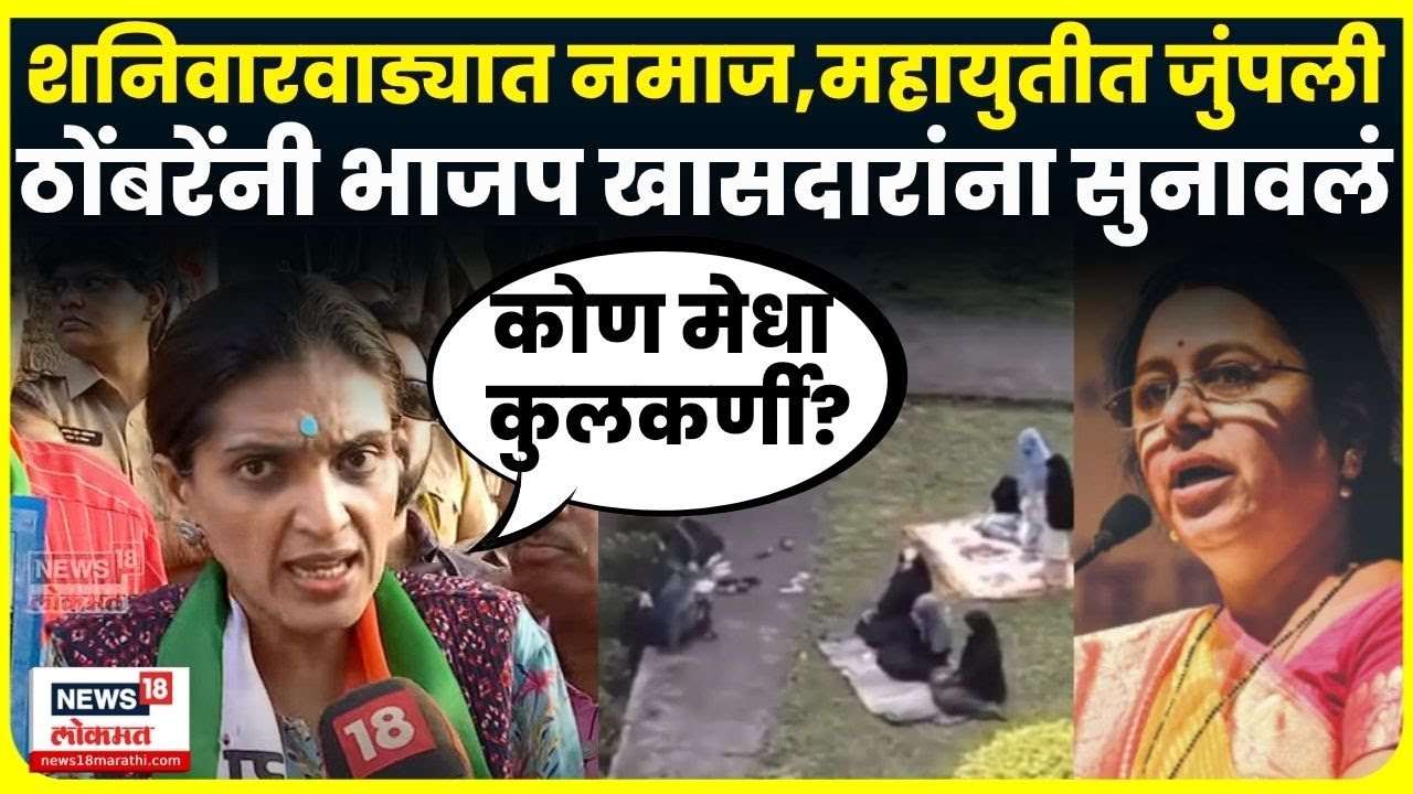 Shaniwarwada Namaj News | Rupali Thombare यांचा Medha Kulkarni यांच्यावर जोरदार हल्लाबोल | N18V