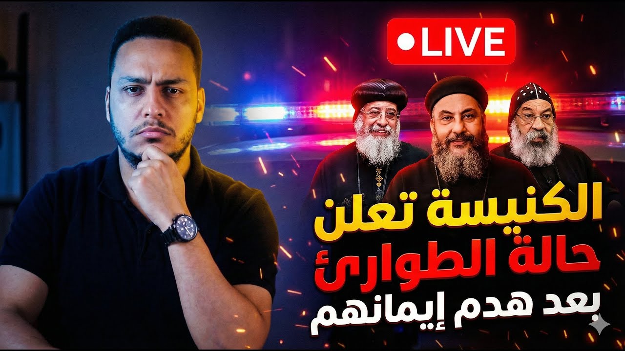 الكنيسة تعلن حالة الطورائ بعد هدم الإيمن المسيحي😳🔥😱بالفيديو