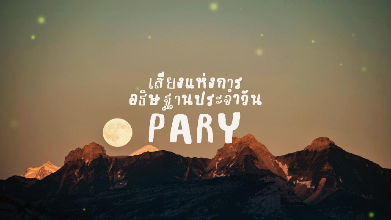 เสียงแห่งการอธิษฐานประจำวันวันที่ 5 มีนาคม 2026