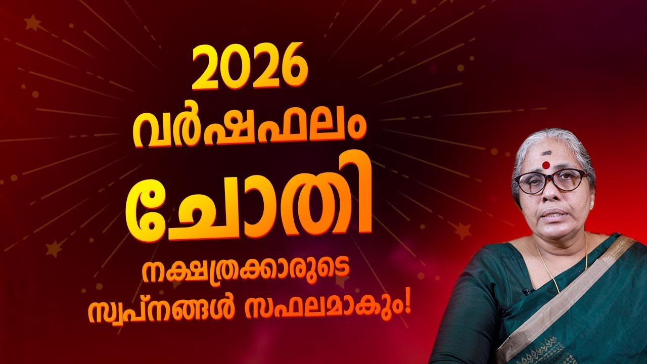 2026 ചോതി നക്ഷത്ര ഫലം | Chothi Nakshatra Varshaphalam 2026 Yearly Horoscope Malayalam