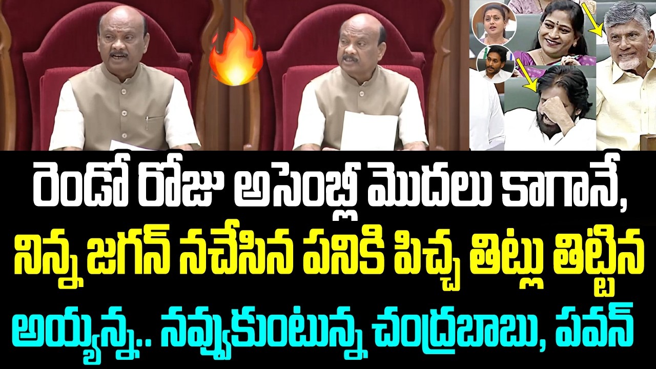 రెండో రోజు అసెంబ్లీ మొదలు కాగానే, నిన్న జగన్ నచేసిన పనికి పిచ్చ తిట్లు తిట్టిన అయ్యన్న..