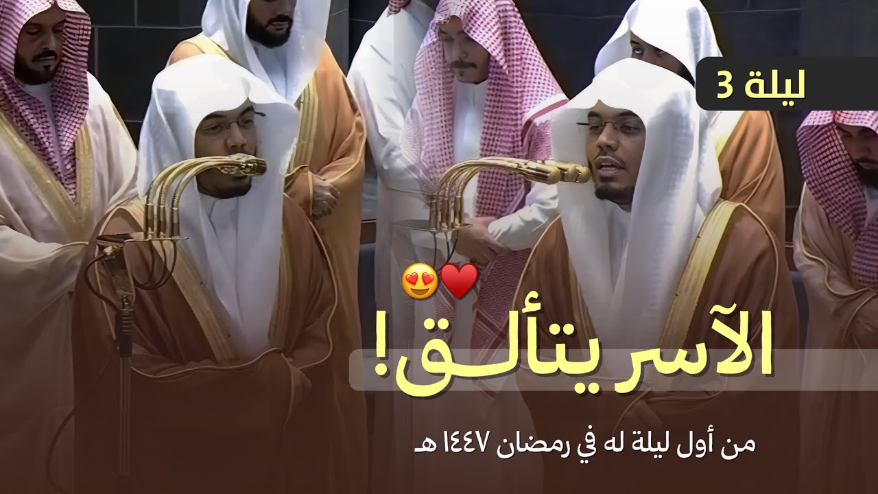 ليلة بديعة لا توصف للآسر! الشيخ ياسر الدوسري من تراويح ليلة 3 رمضان 1447 هـ 