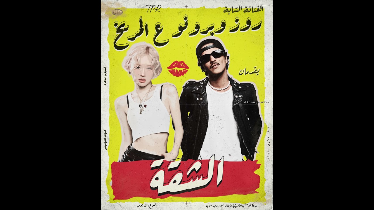 ROSÉ & Bruno Mars - APT. (Remix Sha3by) [Tony Production] روز وبرونو ع المريخ - الشقة (ريمكس شعبي)