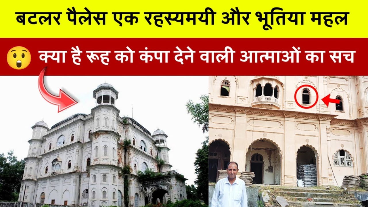रूह कंपा देने वाली आत्माओं का सच, कितना खौफनाक है यह महल | Butler Palace | Lucknow Haunted House
