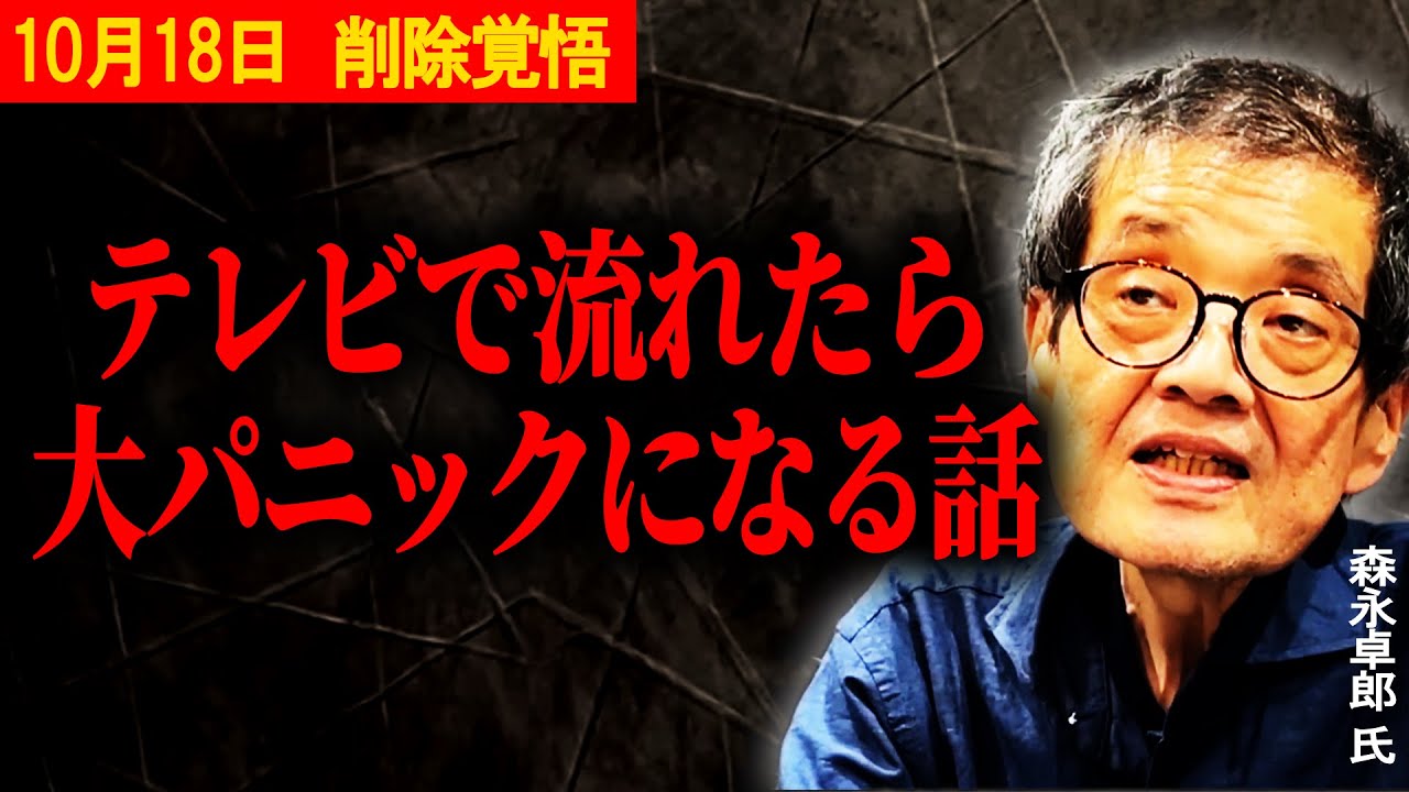 【180万再生  森永卓郎&hellip;地上波では絶対に流せない】死ぬ前に政府の本当の狙いをバラします&hellip; #財務省 #ザイム真理教 #NISA #高市早苗 #石破茂 #高橋洋一 #日航機墜落事故