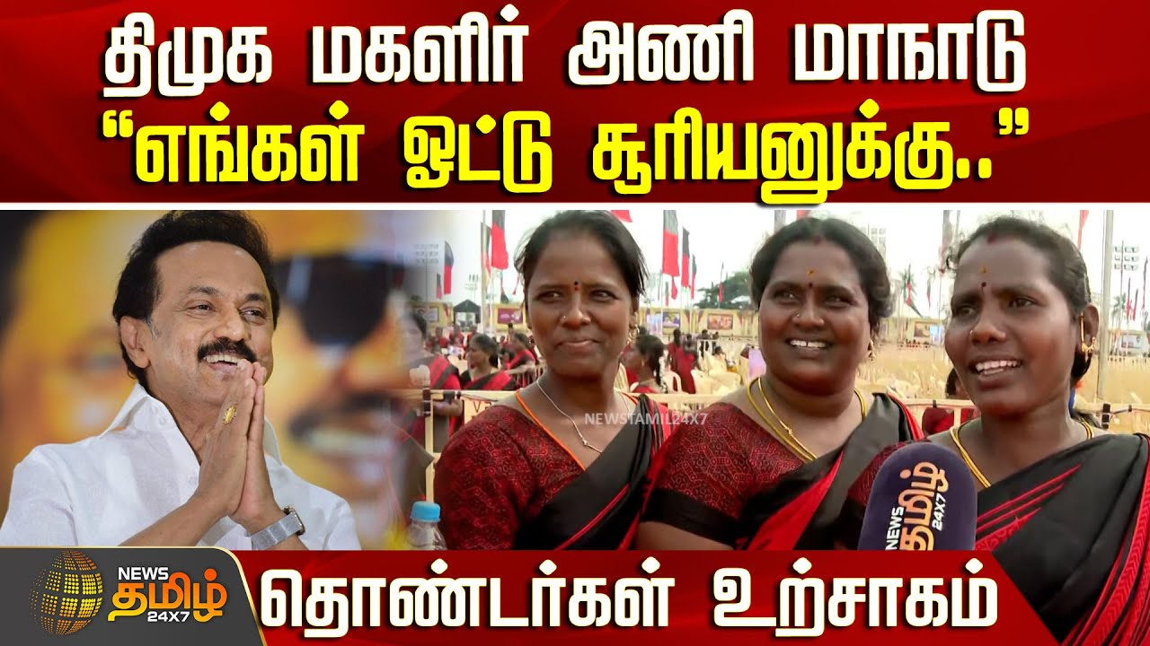 திமுக மகளிர் அணி மாநாடு