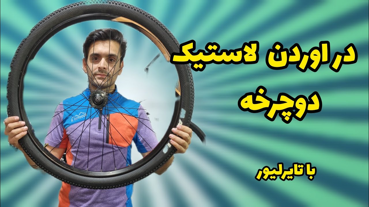 لاستیک دوچرخت رو خودت در بیار،پنچرگیری دوچرخه